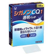 シガノンCQ1透明パッチ 14枚 [第1類医薬品 禁煙補助剤]