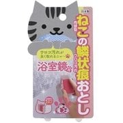 A-1107 [ねこの麟状痕落とし 浴室鏡用]