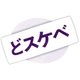 ぎゃぐタオル どスケベ [バラエティグッズ]