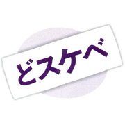 ぎゃぐタオル どスケベ [バラエティグッズ]