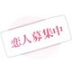 ぎゃぐタオル 恋人募集中 [バラエティグッズ]