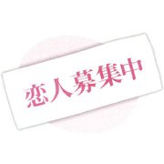 ぎゃぐタオル 恋人募集中 [バラエティグッズ]