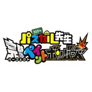 100％パスカル先生 完璧ペイントボンバーズ [3DS ソフト]