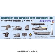 E13 [1/700スケール スカイウェーブシリーズ WWII 日本海軍艦船装備セット VIII]