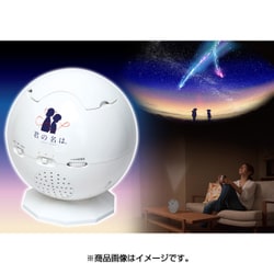 Amazon | HOMESTAR ホームスター 君の名は。 | 宇宙・天文