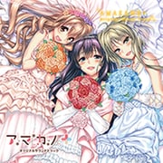「アマカノ＋」 サウンドトラックCD