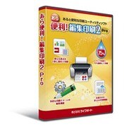 あら便利！編集印刷2 Pro