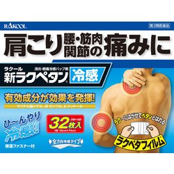 新ラクペタン冷感 32枚 [第3類医薬品 冷湿布 ※セルフメディケーション税制対象商品]