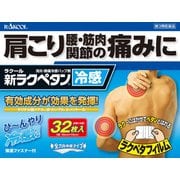 新ラクペタン冷感 32枚 [第3類医薬品 冷湿布 ※セルフメディケーション税制対象商品]