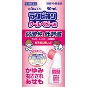 ラクピオンクールベビー液 50mL [第3類医薬品 皮膚用治療薬 ※セルフメディケーション税制対象商品]