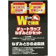 チュートラップねずみとりセット [殺虫剤ネズミ用]
