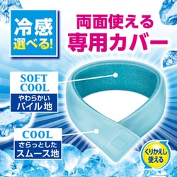 【カバー購入者様限定】アイスノン　首元ひんやり氷結ベルト　本体 3905-000566_2.jpg