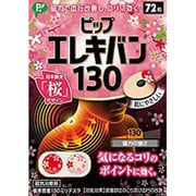 ピップエレキバン 130 日本限定 桜デザイン 72粒