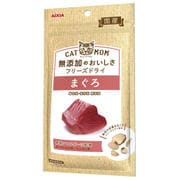 CATMOM 無添加のおいしさ フリーズドライ まぐろ 10g