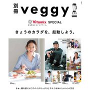別冊 veggy Vitamix SPECIAL