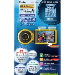 液晶保護フィルム 防水カメラ用 マスターGフイルム カシオ EXILIM EX-FR200/EX-FR110H/EX-FR100L/EX-FR100用
