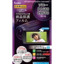 液晶保護フィルム マスターGフイルム ビデオカメラ ソニー PJ680/CX680用