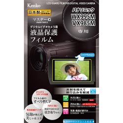 液晶保護フィルム マスターGフイルム ビデオカメラ パナソニック WX995M/VX985M用