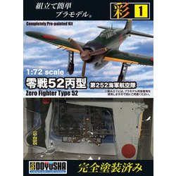 ヨドバシ.com - 童友社 DOYUSHA 零戦52丙型/第252海軍航空隊 [彩