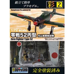 ヨドバシ.com - 童友社 DOYUSHA 零戦52丙型/元山（げんざん）海軍航空 