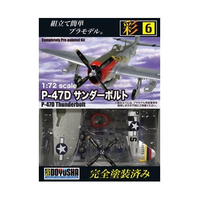 P 47d サンダーボルト 彩シリーズ No 6 1 72スケール プラモデル