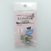 ミニパッチン錠 ニッケル 1個入り J5009N