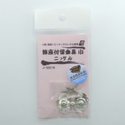 飾座付留金具 ニッケル 小 1個入り J5021N