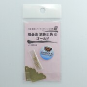 J2014G [隅金具 装飾三角 ゴールド 小 2個入り]