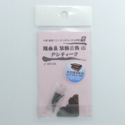 J2014A [隅金具 装飾三角 アンティーク 小 2個入り]