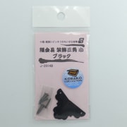 J2014B [隅金具 装飾三角 ブラック 小 2個入り]