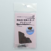 J2024A [隅金具 装飾三角 アンティーク 大 2個入り]