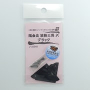 J2024B [隅金具 装飾三角 ブラック 大 2個入り]