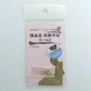 J2074G [隅金具 装飾平折 ゴールド 2個入り]