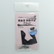 J2074B [隅金具 装飾平折 ブラック 2個入り]