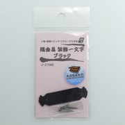J2104B [隅金具 装飾一文字 ブラック 2個入り]