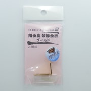 J2194G [隅金具 装飾金折 ゴールド 2個入り]