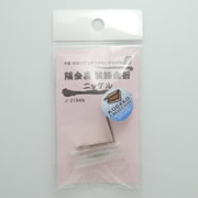 J2194N [隅金具 装飾金折 ニッケル 2個入り]