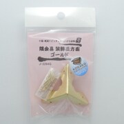 J2264G [隅金具 装飾三方面 ゴールド 2個入り]