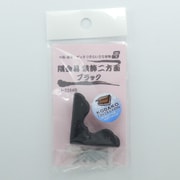 J2284B [隅金具 装飾二方面 ブラック 2個入り]