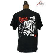 男道Tシャツ 喝闘魂 M