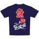 日本Tシャツ 大漁 M