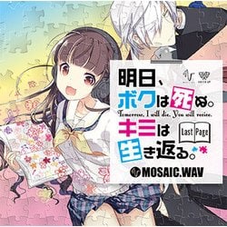 ヨドバシ Com モザイクウェブ Mosaic Wav 明日 ボクは死ぬ キミは生き返る Last Page Cdソフト 通販 全品無料配達