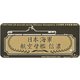 FSMN71002 WW II 日本海軍 空母 信濃ネームプレート2 [1/700 艦船用ディティールアップパーツ]