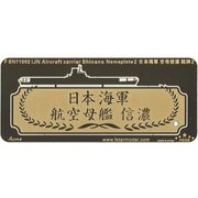 FSMN71002 WW II 日本海軍 空母 信濃ネームプレート2 [1/700 艦船用ディティールアップパーツ]