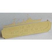 FSMN71003 WW II 日本海軍 工作艦 明石ネームプレート1 [1/700 艦船用ディティールアップパーツ]