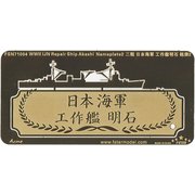 FSMN71004 WW II 日本海軍 工作艦 明石ネームプレート2 [1/700 艦船用ディティールアップパーツ]