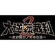 大逆転裁判2 -成歩堂龍ノ介の覺悟- [3DS ソフト]
