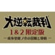 大逆転裁判1＆2 限定版 -成歩堂龍ノ介の冒險と覺悟- [3DS ソフト]