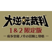 大逆転裁判1＆2 限定版 -成歩堂龍ノ介の冒險と覺悟- [3DS ソフト]