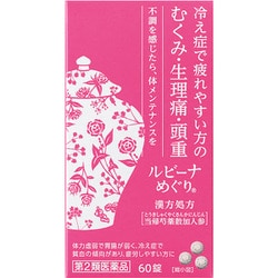 ルビーナめぐり 60錠 [第2類医薬品 婦人薬]